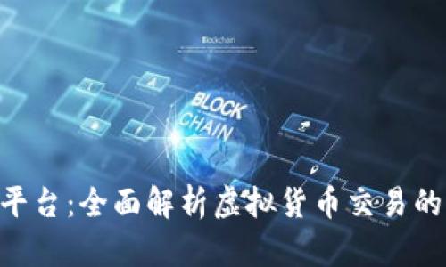 IMC交易平台：全面解析虚拟货币交易的未来趋势