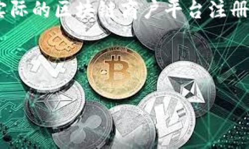 在这里，我可以为您提供一个示例格式，但请记住，实际的区块链商户平台注册码会因平台而异，您需要直接查阅具体平台的信息。

### 示例

区块链商户注册流程及平台码详解