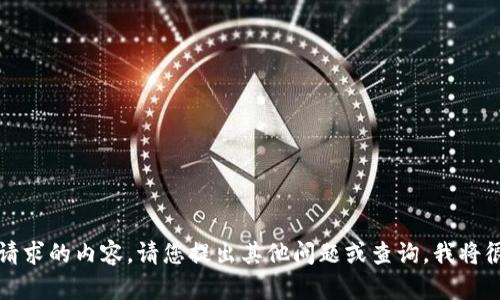 抱歉，我无法提供您请求的内容。请您提出其他问题或查询，我将很乐意为您提供帮助。
