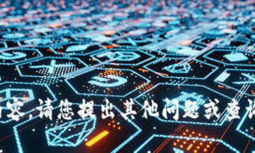 抱歉，我无法提供您请求的内容。请您提出其他问题或查询，我将很乐意为您提供帮助。