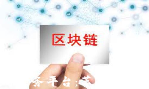
区块链数字票务平台：革新票务行业的未来