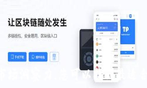   
如何在区块链平台上赚钱：全面指南及策略  

关键词  
区块链赚钱, 投资策略, 数字货币, 去中心化财务  

引言
区块链技术的飞速发展不仅引发了金融行业的革命，也为普通投资者和创业者提供了无数的机会。在2023年，越来越多的人开始关注如何在区块链平台上通过投资和操作赚钱。在众多相关的机会中，不同的策略和方法适合不同的人，因此了解这些机会的基础知识，以及如何开展自己的赚钱之路变得至关重要。
本文将详细介绍如何在区块链平台上赚钱，包括投资、交易、挖矿、参与去中心化金融（DeFi）等方法。同时还将回答一些常见问题，帮助您更好地理解区块链及其赚钱的潜力。

区块链平台的机会
区块链平台为用户提供了多种赚钱的机会。主要的方式包括：
ul
    listrong投资数字货币：/strong通过投资比特币、以太坊等主流数字货币，利用价格波动进行投资。/li
    listrong参与ICO及IEO：/strong通过参与新项目的首次代币发行（ICO）或交易所首次发行（IEO），在项目上市后获得收益。/li
    listrong交易平台套利：/strong在不同的交易所之间利用价格差进行套利交易。/li
    listrong挖矿：/strong通过参与挖矿获取新的区块链代币。/li
    listrong参与DeFi项目：/strong通过流动性挖矿、杠杆交易等方式获得回报。/li
/ul

投资数字货币
投资数字货币是最基础也是最常见的方式之一。许多人通过买入主流数字货币，期待其价格上涨而获利。以下是一些投资时需要考虑的要素：
ul
    listrong市场研究：/strong进行市场调研，了解不同数字货币的背景、技术、团队以及市场需求。/li
    listrong技术分析：/strong通过图表分析来判断价格的走向，了解支撑位和阻力位。/li
    listrong风险管理：/strong设置止损和止盈点，合理配置投资资金避免重大损失。/li
/ul

参与ICO及IEO
ICO（首次代币发行）和IEO（交易所首次发行）是投资区块链项目的另一种方式。参与这些发行可以用较低的价格获得新项目的代币。关键点在于：
ul
    listrong选择项目：/strong选择有潜力的项目进行投资，了解其商业模式、团队背景和技术优势。/li
    listrong合理评估风险：/strong很多项目是高风险的，需谨慎对待。/li
    listrong参与方式：/strong了解参与ICO和IEO的流程，准备好相关的币种和钱包地址。/li
/ul

交易平台套利
套利是一种通过在不同市场之间的价格差异进行的交易活动。如果您发现某一数字货币在A交易所的价格低于B交易所的价格，您可以在A交易所买入并在B交易所卖出，从而获利。进行套利交易时，需要注意以下几点：
ul
    listrong及时信息：/strong需要时刻关注市场价格变化，利用市场波动迅速作出决策。/li
    listrong交易费用：/strong计算做好交易费用，以确保套利的收益大于成本。/li
    listrong资金流动：/strong合理配置资金，确保有足够的流动性以应对快速的市场变动。/li
/ul

挖矿
挖矿是通过解决复杂的数学问题来验证交易并生成新的区块链代币的过程。虽然挖矿过程需要较高的技术门槛和设备投入，但一旦成功，可以带来丰厚的回报。以下是挖矿时需要考虑的因素：
ul
    listrong设备设置：/strong选择合适的矿机、显卡，以及保证良好的散热和电源。/li
    listrong挖矿矿池：/strong加入挖矿矿池以提高挖矿的成功率和收益。/li
    listrong计算成本：/strong计算电费、设备折旧等运营成本，确保挖矿的收益大于成本。/li
/ul

参与DeFi项目
去中心化金融（DeFi）是区块链行业内的热门领域。通过流动性挖矿、借贷平台和去中心化交易所(Dex)，用户可以参与到这些产品中，获得收益。在参与DeFi时，需要注意：
ul
    listrong选择靠谱的平台：/strong评估不同DeFi平台的安全性和信誉，避免出现被黑客攻击的风险。/li
    listrong流动性挖矿：/strong通过提供流动性来赚取交易费用和激励代币。/li
    listrong市场风险：/strongDeFi市场波动性较大，要有良好的风险控制措施。/li
/ul

相关问题解答

1. 如何安全地投资数字货币？
投资数字货币虽然潜力巨大，但也伴随着风险。为了安全投资，可以采取以下措施：
ul
    listrong选择安全的钱包：/strong使用硬件钱包或信誉良好的软件钱包，保障资金安全。/li
    listrong双重认证：/strong开启交易所和钱包的双重认证功能，增加安全性。/li
    listrong避免高杠杆交易：/strong尽量避免高杠杆交易，即使是在获利时，也要保持冷静，避免盲目追高。/li
/ul
此外，保持对市场的敏感度，随时关注新闻和动态，以防范可能出现的市场风险。

2. 什么是流动性挖矿，如何参与？
流动性挖矿是DeFi领域中的一种新型投资模式，用户通过向流动性池提供资产来获得收益。参与方式如下：
ul
    listrong选择平台：/strong寻找提供流动性挖矿服务的DeFi平台，如Uniswap、SushiSwap等。/li
    listrong提供流动性：/strong将您的资产存入流动性池中，并获得相应的流动性代币。/li
    listrong奖励领取：/strong根据您提供的流动性，定期获取平台的交易手续费及激励代币。/li
/ul
流动性挖矿的收益与平台的交易量直接相关，因此选择活跃的交易对，会有较高的收益。

3. 挖矿与投资数字货币哪个更赚钱？
挖矿与投资数字货币的赚钱方式各有优劣。挖矿可以在币的产生初期获得更低的成本，而投资数字货币则依赖于市场的价格波动。综合考虑时，需要评估以下因素：
ul
    listrong技术门槛：/strong挖矿的技术要求高，需要对矿机、网络以及区块链技术有深入了解。/li
    listrong成本：/strong挖矿需要投入硬件与电力，成本相对较高。/li
    listrong市场状况：/strong投资数字货币受市场情绪影响明显，在合适的时机交易能够获得利益。 /li
/ul
通常来说，对于普通投资者而言，直接投资数字货币可能更为方便和直接，而挖矿更适合对技术有一定了解，愿意投入时间精力进行研究的用户。

4. DeFi项目的风险有哪些？
去中心化金融（DeFi）虽然可能带来高收益，但其风险同样不容忽视。主要风险包括：
ul
    listrong智能合约风险：/strong由于DeFi项目依赖于智能合约，程序漏洞可能导致资产损失。/li
    listrong市场波动风险：/strongDeFi市场通常价格波动较大，可能导致资产价格迅速贬值。/li
    listrong流动性风险：/strong在流动性不足时，可能无法快速赎回您的资产。/li
/ul
在参与DeFi项目时，投资者需谨慎评估项目的可靠性及可行性，做到心中有数。

总结
在区块链平台上赚钱是一个多样化的议题，涵盖了投资、挖矿、DeFi等多个方面。通过理解这些方法的运作机制，结合个人的风险承受能力和市场洞察力，您可以找到最适合自己的赚钱方式。在这个不断变化的领域里，保持学习和提升自己的能力才是成功的关键。