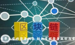 河北区块链云平台官网登录指南：轻松掌握登录