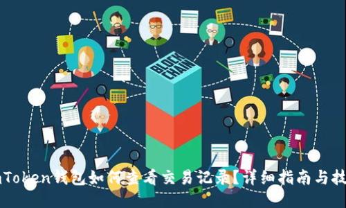 imToken钱包如何查看交易记录？详细指南与技巧