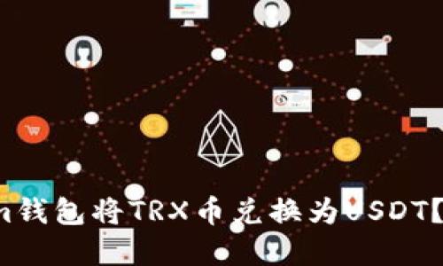 如何在Im钱包将TRX币兑换为USDT？详细指南
