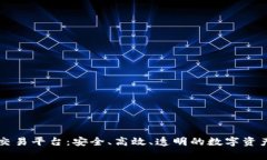 币赢区块链交易平台：安全、高效、透明的数字