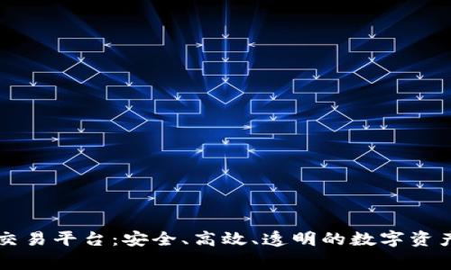 币赢区块链交易平台：安全、高效、透明的数字资产交易新选择