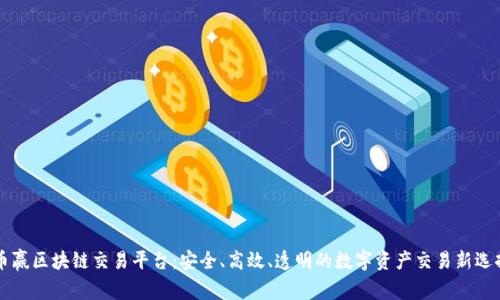币赢区块链交易平台：安全、高效、透明的数字资产交易新选择
