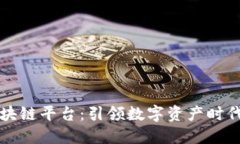 石城资讯区块链平台：引领数字资产时代的创新