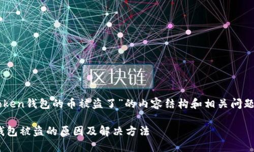 关于“imToken钱包的币被盗了”的内容结构和相关问题分析如下：

imToken钱包被盗的原因及解决方法