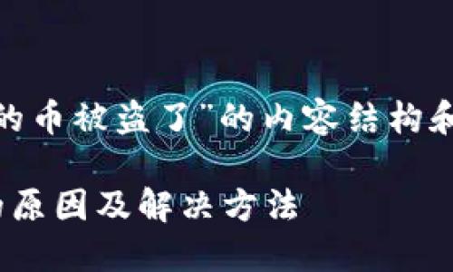 关于“imToken钱包的币被盗了”的内容结构和相关问题分析如下：

imToken钱包被盗的原因及解决方法
