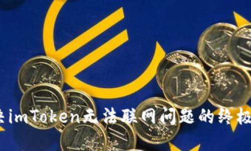:解决imToken无法联网问题的终极指南