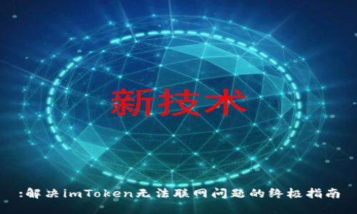 :解决imToken无法联网问题的终极指南