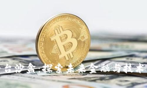 : 区块链平台沙盒：探索未来金融与技术的创新空间