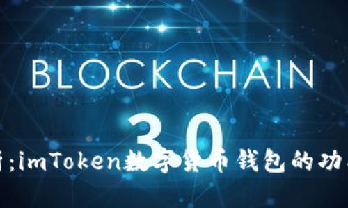 全面解析：imToken数字货币钱包的功能与优势