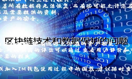   如何注销IM钱包？详细步骤与注意事项 / 
 guanjianci IM钱包,注销,数字钱包,安全 /guanjianci 

随着数字货币的兴起，IM钱包作为一种常见的数字钱包工具，方便了用户存储与管理各种数字资产。然而，有些用户可能因为个人原因需要注销IM钱包。本文将为您详细介绍如何注销IM钱包，包括步骤、注意事项以及常见问题的解答。希望能为您提供帮助。

一、注销IM钱包的原因
在深入注销步骤之前，我们首先讨论一下用户注销IM钱包可能的原因。注销IM钱包或许并非表面上的简单决定，了解背后的原因有助于我们在未来的数字资产管理中做出更明智的选择。
1. **安全考虑**：许多人注销IM钱包的主要原因是担心安全性。在经历黑客攻击或身份盗窃后，用户可能不愿意继续使用已有的钱包，以保护自己的资产安全。
2. **不再使用**：随着加密货币市场的波动，一些用户可能发现自己不再积极投资或使用加密货币，从而决定关闭自己的钱包账户。
3. **技术问题**：使用IM钱包过程中可能会遭遇技术障碍，例如无法访问账户或频繁的系统错误，导致用户选择注销宽解自己的困扰。
4. **寻找更好的替代品**：市场上有许多数字钱包可供选择，一些用户可能因为寻求更具功能和更好用户体验的钱包而选择注销现有账户。

二、IM钱包注销步骤详解
在了解注销原因后，我们可以开始详细探讨IM钱包的注销步骤。确保在进行注销操作之前备份所有重要的信息和数据，以防止数据丢失。

1. **登录您的IM钱包账户**：首先，打开IM钱包应用程序，输入您的用户名和密码以登录。
2. **找到设置选项**：登录后，在主界面上查找“设置”选项。通常您可以在界面的右上角或底部找到。
3. **选择账户管理**：在设置页面中，寻找“账户管理”或类似选项，这里将包含关于账户的操作信息。
4. **选择注销账户**：在账户管理中，通常会看到一个“注销账户”或“删除账户”的选项，点击该选项。
5. **确认注销操作**：系统通常会要求您确认注销操作，这里可能会提示您输入密码以确保账户安全。请输入您的密码进行确认。
6. **等待确认邮件**：一些钱包服务在注销后会向您注册的邮箱发送一封确认邮件。请查收邮件，并按照邮件中的指示进行后续操作。
7. **检查邮箱中的确认信息**：确保您收到确认邮件并了解到注销已成功。如果长期未收到确认邮件，可以尝试重新登录查看账户状态。

三、注销IM钱包需要注意的事项
在您决定注销IM钱包之前，了解相关注意事项是非常必要的：

1. **备份重要资料**：在注销IM钱包之前，请确保备份所有关键信息，包括交易记录、密钥及其他相关数据。数据一旦删除，将无法恢复。
2. **确认无未完成交易**：在注销前，请确保您的钱包内没有未完成的交易。这样可以避免在注销后出现问题，确保资金安全流出。
3. **了解注销政策**：不同钱包提供商的注销政策各不相同，有些可能需要一定的处理时间，建议提前查看相关条款。
4. **咨询客服**：如有疑问或不确定性，可以主动联系IM钱包的客服获取相关信息，确保注销过程顺畅无误。

四、注销IM钱包的常见问题解答
虽然上述内容基本涵盖了IM钱包的注销步骤，但用户在实际操作中可能会有各种疑问。以下是四个常见问题及其详细解答。

1. 注销IM钱包后会删除我的数字资产吗？
首先，重要的是了解IM钱包的资产存储方式。许多用户误以为注销钱包或删除账户同样涉及到数字资产的悬挂。实际上，注销IM钱包与资产的存放是两个独立的过程。
1. **资产转移问题**：在注销IM钱包之前，请确保您将所有的数字资产转移到其他安全的钱包中。任何未转移的代币或资产一旦注销，这些数据将无法恢复，因此采取适当的措施十分重要。
2. **资产处理流程**：依据IM钱包的政策，某些资产在注销后可能被视为孤立状态，因此可能会存在丢失的风险。建议在执行注销前，务必确认资产的具体状况。
3. **官网的解释**：为了避免潜在的误解，您可以直接查看IM钱包的官方网站，了解其关于注销后资产处理的政策与说明。

2. IM钱包的注销对个人信息有影响吗？
注销IM钱包后，您的个人信息处理情况将取决于IM钱包的隐私政策和数据保留规定。一般情况下，注销后的信息如下：
1. **数据存储时间**：许多钱包提供商会在注销账户后仍保留您的部分信息，以满足法律、审计或安全的需要。因此，注销并不意味着您的所有信息会立即删除。
2. **隐私保护**：注销后，提供商通常会停止对您个人信息的利用，但具体处理方式视其隐私政策而定。最好仔细阅读相关条款，以了解自己的隐私权利。
3. **主动请求删除**：如果您希望完全删除个人信息，可以在注销后主动联系IM钱包的客服，要求删除与账户相关的信息。

3. 我注销IM钱包后还可以恢复吗？
注销IM钱包后是否可以恢复，部分依赖于IM钱包的规定与数据处理方式。一般情况下，关于恢复的问题可以从以下几点进行探讨：
1. **永久注销与临时注销**：不同的提供商对账户的注销方式有所不同，有些可能是永久性的注销，意味着所有数据将无法恢复。而有些可能允许您在注销一段时间内重新激活账户。
2. **客服的协助**：如果您决定重新使用IM钱包，可以考虑直接联系客户服务，询问是否可以恢复账户以及需要提供的资料。
3. **重要提示**：如您已确认注销并决定不再使用IM钱包，建议尽快转移所有数字资产，确保后续记录和资产的安全。

4. 注销IM钱包后如何处理剩余的资产？
注销IM钱包后处理剩余资产的问题是许多用户普遍关注的焦点。以下是几种处理剩余资产的方式：
1. **转移资产**：在注销IM钱包之前，务必将您所有资产转移至另一个可用的钱包。这是最基本而有效的保护措施，能有效避免潜在的资产损失。
2. **选择安全的钱包**：在选择替代钱包时，请确保选择知名度高、安全性强的平台，以降低资产管理风险。对提供商的评估可以通过查看用户评价和市场声誉来进行。
3. **了解转移手续费**：在转移资产时，确保了解可能产生的交易手续费，事先做好预算，以避免造成不必要的损失。

通过以上内容的详细解读，我们希望可帮助您有效地注销IM钱包并安全处理数字资产。如有进一步问题或加入IM钱包使用过程中的困惑，建议随时查阅官方网站或联系客服，确保您的数字资产管理顺畅、安全。