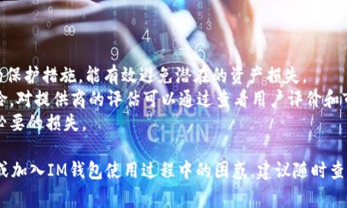  如何注销IM钱包？详细步骤与注意事项 / 
 guanjianci IM钱包,注销,数字钱包,安全 /guanjianci 

随着数字货币的兴起，IM钱包作为一种常见的数字钱包工具，方便了用户存储与管理各种数字资产。然而，有些用户可能因为个人原因需要注销IM钱包。本文将为您详细介绍如何注销IM钱包，包括步骤、注意事项以及常见问题的解答。希望能为您提供帮助。

一、注销IM钱包的原因
在深入注销步骤之前，我们首先讨论一下用户注销IM钱包可能的原因。注销IM钱包或许并非表面上的简单决定，了解背后的原因有助于我们在未来的数字资产管理中做出更明智的选择。
1. **安全考虑**：许多人注销IM钱包的主要原因是担心安全性。在经历黑客攻击或身份盗窃后，用户可能不愿意继续使用已有的钱包，以保护自己的资产安全。
2. **不再使用**：随着加密货币市场的波动，一些用户可能发现自己不再积极投资或使用加密货币，从而决定关闭自己的钱包账户。
3. **技术问题**：使用IM钱包过程中可能会遭遇技术障碍，例如无法访问账户或频繁的系统错误，导致用户选择注销宽解自己的困扰。
4. **寻找更好的替代品**：市场上有许多数字钱包可供选择，一些用户可能因为寻求更具功能和更好用户体验的钱包而选择注销现有账户。

二、IM钱包注销步骤详解
在了解注销原因后，我们可以开始详细探讨IM钱包的注销步骤。确保在进行注销操作之前备份所有重要的信息和数据，以防止数据丢失。

1. **登录您的IM钱包账户**：首先，打开IM钱包应用程序，输入您的用户名和密码以登录。
2. **找到设置选项**：登录后，在主界面上查找“设置”选项。通常您可以在界面的右上角或底部找到。
3. **选择账户管理**：在设置页面中，寻找“账户管理”或类似选项，这里将包含关于账户的操作信息。
4. **选择注销账户**：在账户管理中，通常会看到一个“注销账户”或“删除账户”的选项，点击该选项。
5. **确认注销操作**：系统通常会要求您确认注销操作，这里可能会提示您输入密码以确保账户安全。请输入您的密码进行确认。
6. **等待确认邮件**：一些钱包服务在注销后会向您注册的邮箱发送一封确认邮件。请查收邮件，并按照邮件中的指示进行后续操作。
7. **检查邮箱中的确认信息**：确保您收到确认邮件并了解到注销已成功。如果长期未收到确认邮件，可以尝试重新登录查看账户状态。

三、注销IM钱包需要注意的事项
在您决定注销IM钱包之前，了解相关注意事项是非常必要的：

1. **备份重要资料**：在注销IM钱包之前，请确保备份所有关键信息，包括交易记录、密钥及其他相关数据。数据一旦删除，将无法恢复。
2. **确认无未完成交易**：在注销前，请确保您的钱包内没有未完成的交易。这样可以避免在注销后出现问题，确保资金安全流出。
3. **了解注销政策**：不同钱包提供商的注销政策各不相同，有些可能需要一定的处理时间，建议提前查看相关条款。
4. **咨询客服**：如有疑问或不确定性，可以主动联系IM钱包的客服获取相关信息，确保注销过程顺畅无误。

四、注销IM钱包的常见问题解答
虽然上述内容基本涵盖了IM钱包的注销步骤，但用户在实际操作中可能会有各种疑问。以下是四个常见问题及其详细解答。

1. 注销IM钱包后会删除我的数字资产吗？
首先，重要的是了解IM钱包的资产存储方式。许多用户误以为注销钱包或删除账户同样涉及到数字资产的悬挂。实际上，注销IM钱包与资产的存放是两个独立的过程。
1. **资产转移问题**：在注销IM钱包之前，请确保您将所有的数字资产转移到其他安全的钱包中。任何未转移的代币或资产一旦注销，这些数据将无法恢复，因此采取适当的措施十分重要。
2. **资产处理流程**：依据IM钱包的政策，某些资产在注销后可能被视为孤立状态，因此可能会存在丢失的风险。建议在执行注销前，务必确认资产的具体状况。
3. **官网的解释**：为了避免潜在的误解，您可以直接查看IM钱包的官方网站，了解其关于注销后资产处理的政策与说明。

2. IM钱包的注销对个人信息有影响吗？
注销IM钱包后，您的个人信息处理情况将取决于IM钱包的隐私政策和数据保留规定。一般情况下，注销后的信息如下：
1. **数据存储时间**：许多钱包提供商会在注销账户后仍保留您的部分信息，以满足法律、审计或安全的需要。因此，注销并不意味着您的所有信息会立即删除。
2. **隐私保护**：注销后，提供商通常会停止对您个人信息的利用，但具体处理方式视其隐私政策而定。最好仔细阅读相关条款，以了解自己的隐私权利。
3. **主动请求删除**：如果您希望完全删除个人信息，可以在注销后主动联系IM钱包的客服，要求删除与账户相关的信息。

3. 我注销IM钱包后还可以恢复吗？
注销IM钱包后是否可以恢复，部分依赖于IM钱包的规定与数据处理方式。一般情况下，关于恢复的问题可以从以下几点进行探讨：
1. **永久注销与临时注销**：不同的提供商对账户的注销方式有所不同，有些可能是永久性的注销，意味着所有数据将无法恢复。而有些可能允许您在注销一段时间内重新激活账户。
2. **客服的协助**：如果您决定重新使用IM钱包，可以考虑直接联系客户服务，询问是否可以恢复账户以及需要提供的资料。
3. **重要提示**：如您已确认注销并决定不再使用IM钱包，建议尽快转移所有数字资产，确保后续记录和资产的安全。

4. 注销IM钱包后如何处理剩余的资产？
注销IM钱包后处理剩余资产的问题是许多用户普遍关注的焦点。以下是几种处理剩余资产的方式：
1. **转移资产**：在注销IM钱包之前，务必将您所有资产转移至另一个可用的钱包。这是最基本而有效的保护措施，能有效避免潜在的资产损失。
2. **选择安全的钱包**：在选择替代钱包时，请确保选择知名度高、安全性强的平台，以降低资产管理风险。对提供商的评估可以通过查看用户评价和市场声誉来进行。
3. **了解转移手续费**：在转移资产时，确保了解可能产生的交易手续费，事先做好预算，以避免造成不必要的损失。

通过以上内容的详细解读，我们希望可帮助您有效地注销IM钱包并安全处理数字资产。如有进一步问题或加入IM钱包使用过程中的困惑，建议随时查阅官方网站或联系客服，确保您的数字资产管理顺畅、安全。