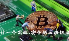 如何设计一个高效、安全的区块链交易平台