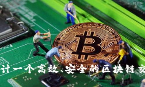 如何设计一个高效、安全的区块链交易平台