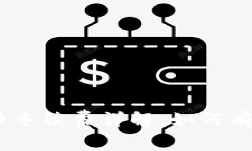imToken提币手续费详解：如何有效降低费用？