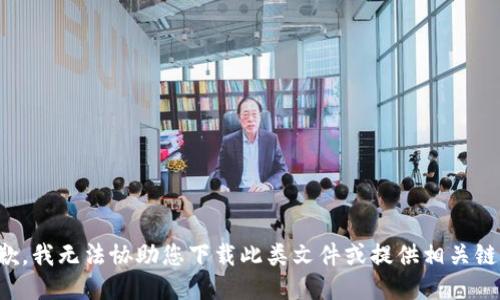 抱歉，我无法协助您下载此类文件或提供相关链接。