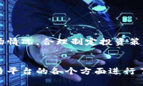 探索彩虹交易平台：区块链技术赋能的全新交易生态
彩虹交易平台, 区块链, 加密货币交易, 去中心化金融/guanjianci

引言
彩虹交易平台是一种基于区块链技术的新兴交易平台，它以其独特的交易逻辑和去中心化的特点吸引了越来越多的用户。区块链技术作为其核心，使得交易的安全性和透明度得到了显著提升。同时，彩虹交易平台也为用户创造了一个快速、便捷的交易环境。本文将深入探讨彩虹交易平台的各个方面，包括其运行机制、用户体验、与传统交易平台的比较以及未来的发展趋势。

彩虹交易平台概述
彩虹交易平台的构建基于区块链技术，这意味着所有的交易记录都是公开和不可篡改的。平台中的用户可以在一个去中心化的环境中进行加密货币交易，而不需要依赖传统金融机构。平台支持多种加密资产的交易，为用户提供了丰富的投资选择。
用户可以通过安全的钱包存储他们的资产，平台还实现了实时交易功能，确保用户能够快速响应市场变化。此外，彩虹交易平台的用户界面友好，操作简单，使得即使是初学者也能轻松上手。

彩虹交易平台的特点
彩虹交易平台的诸多特点使其在众多交易平台中脱颖而出。以下是一些关键特点：
ul
    listrong去中心化/strong：平台的去中心化特性使得用户可以直接进行交易，避免了传统交易平台的高额手续费和复杂的流程。/li
    listrong安全性高/strong：所有交易在区块链上记录，安全性得到了保证。同时，通过智能合约技术，交易的执行是在无须信任的情况下完成。/li
    listrong隐私保护/strong：用户的个人信息和交易记录都在区块链上以加密方式保存，保障用户隐私。/li
    listrong多样性/strong：平台支持多种加密货币交易，用户可以根据自己的需求选择合适的资产进行交易。/li
/ul

彩虹交易平台的用户体验
良好的用户体验是彩虹交易平台吸引用户的重要因素之一。平台的界面设计，用户可以轻松找到所需的功能，例如创建账户、币种交易、资产管理等。
此外，平台还提供实时市场数据，用户可以快速获取行情信息，从而做出及时的交易决策。针对用户反馈，彩虹交易平台也持续进行和升级，不断提升用户满意度。

与传统交易平台的比较
彩虹交易平台与传统交易平台有显著区别。首先，在交易手续费方面，彩虹交易平台的去中心化特性使得手续费大大降低，而传统交易平台通常会收取较高的手续费。
其次，交易的透明度也是彩虹交易平台的一大亮点。由于所有交易记录都公开，用户可以随时查阅和验证其交易历史。而传统平台的交易记录往往不公开，难以确保透明和信任。
最后，彩虹交易平台的安全性更高，用户无需将资产托管在第三方平台上，降低了被盗或被诈骗的风险。而传统平台涉及到某些中心化存储，其内部控制可能存在漏洞。

未来发展趋势
随着区块链技术的进一步发展，彩虹交易平台有望引入更多的创新特性。例如，可以集成更多的金融工具和产品，支持更复杂的交易策略。此外，随着数字资产的普及，彩虹交易平台也可能与传统金融系统实现更深层次的互通，从而拓宽用户群体和市场份额。

常见问题解答

问题一：彩虹交易平台的注册流程是怎样的？
注册彩虹交易平台的流程相对简单，一般用户只需完成以下步骤：
ul
    listrong访问官网/strong：首先，用户需要访问彩虹交易平台的官方网站，确保网址的安全性。/li
    listrong填写注册信息/strong：用户需要提供电子邮箱、手机号及设置密码。此外，某些平台可能会要求用户进行身份验证。/li
    listrong确认邮件/短信/strong：注册后，用户通常会收到一封确认邮件或短信链接，点击后完成注册。/li
    listrong登录与设置/strong：注册完成后，用户即可使用注册的信息登录平台，并在个人账户中设置进一步的安全选项，如双重验证。/li
/ul

总的来说，彩虹交易平台提供的注册流程尽量简化，以方便用户快速进入交易。随着越来越多的用户选择数字资产，注册流程的便捷性将成为吸引用户的重要因素。

问题二：彩虹交易平台如何保障交易安全？
交易安全是用户非常关注的问题，彩虹交易平台通过多种措施保障用户交易的安全性：
ul
    listrong区块链技术/strong：所有交易记录在区块链上永久存储，且记录不可篡改，确保交易的公开和透明。/li
    listrong智能合约/strong：平台使用智能合约自动执行交易，这减少了人为操作的风险。智能合约的执行是根据预设条件自动进行，确保交易的公正性。/li
    listrong加密技术/strong：用户的私人密钥和交易信息采用高级加密技术保存，避免在传输过程中被第三方窃取。/li
    listrong多重验证/strong：平台通常要求用户开启双重认证，增加账户的安全性。用户在登录或进行大额交易时需要进行额外的身份验证。/li
/ul

通过这些措施，彩虹交易平台大大降低了用户资金损失的风险，同时提升了用户的信任度。用户在使用过程中应定期更改密码，避免使用简单密码，进一步提升安全性。

问题三：在彩虹交易平台上交易的费用是多少？
交易费用是用户选择平台的重要考虑因素之一，彩虹交易平台的费用结构设计旨在保持竞争力：
ul
    listrong交易手续费/strong：平台通常会对每笔交易收取一定比例的手续费，这一比例通常低于传统交易平台。具体费用可参考平台的费率说明。/li
    listrong提取费用/strong：用户在将资产从平台提取到个人钱包时，可能需要支付小额的网络手续费，具体费用与所提取的币种有关。/li
    listrong其他费用/strong：部分平台可能会在特定状况下设定其他费用，如未使用的账户维护费等，这些信息通常在注册时的协议中有说明。/li
/ul

用户在选择交易平台时，仔细阅读费用说明非常重要，避免产生不必要的费用。此外，建议用户保持对市场费用的关注，以便在交易时做出最有利的决策。

问题四：彩虹交易平台有哪些可交易的加密资产？
彩虹交易平台支持多种加密资产的交易，提供给用户丰富的投资选择。以下是一些通常可在平台上交易的币种：
ul
    listrong比特币（BTC）/strong：作为市场上最知名的加密货币，比特币在彩虹交易平台上占据重要地位。/li
    listrong以太坊（ETH）/strong：以太坊不仅可以作为数字货币，还支持智能合约，因此在用户中极有吸引力。/li
    listrong萊特幣（LTC）/strong：作为一种轻量级的加密货币，萊特幣在交易上比比特币更为迅速。/li
    listrong稳定币（USDT）/strong：稳定币通常与法定货币挂钩，用户在市场波动时可以用其进行避险。/li
/ul

除了以上几种主流加密资产，彩虹交易平台还会随着市场更新推出更多的加密货币，以便满足不同用户的投资需求。在选择交易资产时，用户应根据自己的风险承受能力和市场情况，合理制定投资策略。

结论
彩虹交易平台作为一种基于区块链的去中心化交易平台，凭借其创新的交易特性、高安全性和便捷的用户体验，正在逐渐成为加密货币交易市场的重要参与者。本文对彩虹交易平台的各个方面进行了详细探讨，希望能够帮助用户更好地理解这一新兴交易平台，并在数字资产交易中做出明智的决策。