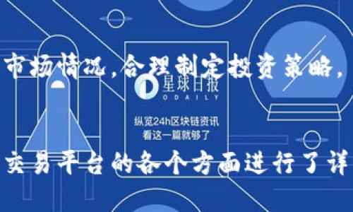 探索彩虹交易平台：区块链技术赋能的全新交易生态
彩虹交易平台, 区块链, 加密货币交易, 去中心化金融/guanjianci

引言
彩虹交易平台是一种基于区块链技术的新兴交易平台，它以其独特的交易逻辑和去中心化的特点吸引了越来越多的用户。区块链技术作为其核心，使得交易的安全性和透明度得到了显著提升。同时，彩虹交易平台也为用户创造了一个快速、便捷的交易环境。本文将深入探讨彩虹交易平台的各个方面，包括其运行机制、用户体验、与传统交易平台的比较以及未来的发展趋势。

彩虹交易平台概述
彩虹交易平台的构建基于区块链技术，这意味着所有的交易记录都是公开和不可篡改的。平台中的用户可以在一个去中心化的环境中进行加密货币交易，而不需要依赖传统金融机构。平台支持多种加密资产的交易，为用户提供了丰富的投资选择。
用户可以通过安全的钱包存储他们的资产，平台还实现了实时交易功能，确保用户能够快速响应市场变化。此外，彩虹交易平台的用户界面友好，操作简单，使得即使是初学者也能轻松上手。

彩虹交易平台的特点
彩虹交易平台的诸多特点使其在众多交易平台中脱颖而出。以下是一些关键特点：
ul
    listrong去中心化/strong：平台的去中心化特性使得用户可以直接进行交易，避免了传统交易平台的高额手续费和复杂的流程。/li
    listrong安全性高/strong：所有交易在区块链上记录，安全性得到了保证。同时，通过智能合约技术，交易的执行是在无须信任的情况下完成。/li
    listrong隐私保护/strong：用户的个人信息和交易记录都在区块链上以加密方式保存，保障用户隐私。/li
    listrong多样性/strong：平台支持多种加密货币交易，用户可以根据自己的需求选择合适的资产进行交易。/li
/ul

彩虹交易平台的用户体验
良好的用户体验是彩虹交易平台吸引用户的重要因素之一。平台的界面设计，用户可以轻松找到所需的功能，例如创建账户、币种交易、资产管理等。
此外，平台还提供实时市场数据，用户可以快速获取行情信息，从而做出及时的交易决策。针对用户反馈，彩虹交易平台也持续进行和升级，不断提升用户满意度。

与传统交易平台的比较
彩虹交易平台与传统交易平台有显著区别。首先，在交易手续费方面，彩虹交易平台的去中心化特性使得手续费大大降低，而传统交易平台通常会收取较高的手续费。
其次，交易的透明度也是彩虹交易平台的一大亮点。由于所有交易记录都公开，用户可以随时查阅和验证其交易历史。而传统平台的交易记录往往不公开，难以确保透明和信任。
最后，彩虹交易平台的安全性更高，用户无需将资产托管在第三方平台上，降低了被盗或被诈骗的风险。而传统平台涉及到某些中心化存储，其内部控制可能存在漏洞。

未来发展趋势
随着区块链技术的进一步发展，彩虹交易平台有望引入更多的创新特性。例如，可以集成更多的金融工具和产品，支持更复杂的交易策略。此外，随着数字资产的普及，彩虹交易平台也可能与传统金融系统实现更深层次的互通，从而拓宽用户群体和市场份额。

常见问题解答

问题一：彩虹交易平台的注册流程是怎样的？
注册彩虹交易平台的流程相对简单，一般用户只需完成以下步骤：
ul
    listrong访问官网/strong：首先，用户需要访问彩虹交易平台的官方网站，确保网址的安全性。/li
    listrong填写注册信息/strong：用户需要提供电子邮箱、手机号及设置密码。此外，某些平台可能会要求用户进行身份验证。/li
    listrong确认邮件/短信/strong：注册后，用户通常会收到一封确认邮件或短信链接，点击后完成注册。/li
    listrong登录与设置/strong：注册完成后，用户即可使用注册的信息登录平台，并在个人账户中设置进一步的安全选项，如双重验证。/li
/ul

总的来说，彩虹交易平台提供的注册流程尽量简化，以方便用户快速进入交易。随着越来越多的用户选择数字资产，注册流程的便捷性将成为吸引用户的重要因素。

问题二：彩虹交易平台如何保障交易安全？
交易安全是用户非常关注的问题，彩虹交易平台通过多种措施保障用户交易的安全性：
ul
    listrong区块链技术/strong：所有交易记录在区块链上永久存储，且记录不可篡改，确保交易的公开和透明。/li
    listrong智能合约/strong：平台使用智能合约自动执行交易，这减少了人为操作的风险。智能合约的执行是根据预设条件自动进行，确保交易的公正性。/li
    listrong加密技术/strong：用户的私人密钥和交易信息采用高级加密技术保存，避免在传输过程中被第三方窃取。/li
    listrong多重验证/strong：平台通常要求用户开启双重认证，增加账户的安全性。用户在登录或进行大额交易时需要进行额外的身份验证。/li
/ul

通过这些措施，彩虹交易平台大大降低了用户资金损失的风险，同时提升了用户的信任度。用户在使用过程中应定期更改密码，避免使用简单密码，进一步提升安全性。

问题三：在彩虹交易平台上交易的费用是多少？
交易费用是用户选择平台的重要考虑因素之一，彩虹交易平台的费用结构设计旨在保持竞争力：
ul
    listrong交易手续费/strong：平台通常会对每笔交易收取一定比例的手续费，这一比例通常低于传统交易平台。具体费用可参考平台的费率说明。/li
    listrong提取费用/strong：用户在将资产从平台提取到个人钱包时，可能需要支付小额的网络手续费，具体费用与所提取的币种有关。/li
    listrong其他费用/strong：部分平台可能会在特定状况下设定其他费用，如未使用的账户维护费等，这些信息通常在注册时的协议中有说明。/li
/ul

用户在选择交易平台时，仔细阅读费用说明非常重要，避免产生不必要的费用。此外，建议用户保持对市场费用的关注，以便在交易时做出最有利的决策。

问题四：彩虹交易平台有哪些可交易的加密资产？
彩虹交易平台支持多种加密资产的交易，提供给用户丰富的投资选择。以下是一些通常可在平台上交易的币种：
ul
    listrong比特币（BTC）/strong：作为市场上最知名的加密货币，比特币在彩虹交易平台上占据重要地位。/li
    listrong以太坊（ETH）/strong：以太坊不仅可以作为数字货币，还支持智能合约，因此在用户中极有吸引力。/li
    listrong萊特幣（LTC）/strong：作为一种轻量级的加密货币，萊特幣在交易上比比特币更为迅速。/li
    listrong稳定币（USDT）/strong：稳定币通常与法定货币挂钩，用户在市场波动时可以用其进行避险。/li
/ul

除了以上几种主流加密资产，彩虹交易平台还会随着市场更新推出更多的加密货币，以便满足不同用户的投资需求。在选择交易资产时，用户应根据自己的风险承受能力和市场情况，合理制定投资策略。

结论
彩虹交易平台作为一种基于区块链的去中心化交易平台，凭借其创新的交易特性、高安全性和便捷的用户体验，正在逐渐成为加密货币交易市场的重要参与者。本文对彩虹交易平台的各个方面进行了详细探讨，希望能够帮助用户更好地理解这一新兴交易平台，并在数字资产交易中做出明智的决策。