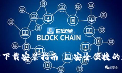 imToken 2.0官方下载安装指南 | 安全便捷的数字资产管理工具