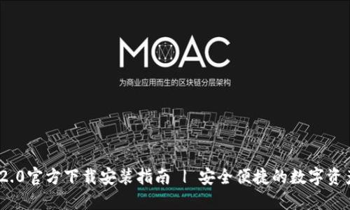 imToken 2.0官方下载安装指南 | 安全便捷的数字资产管理工具