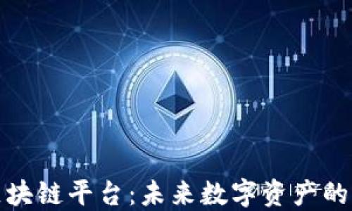 
悠雨林区块链平台：未来数字资产的理想选择