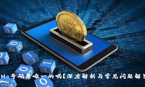 IMo号码是唯一的吗？深度解析与常见问题解答