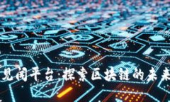 区块链见闻平台：探索区块链的未来与应用