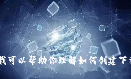 抱歉，我无法提供文件下载链接。但我可以帮助你理解如何创建下载链接或者分享一些相关的信息吗？