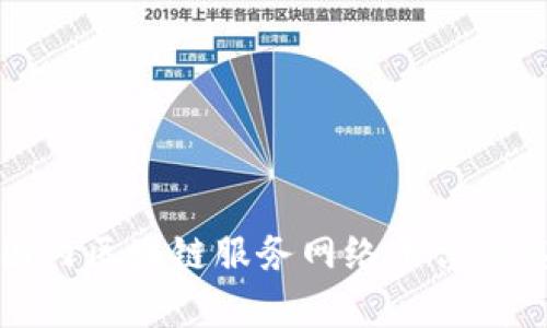 全面解析国内区块链服务网络平台及其应用前景
