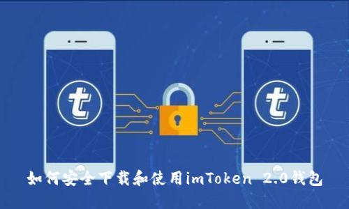 如何安全下载和使用imToken 2.0钱包
