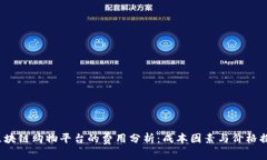  区块链购物平台的费用分析：成本因素与价格揭