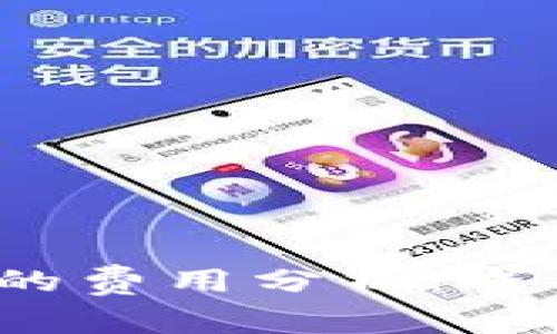  区块链购物平台的费用分析：成本因素与价格揭秘