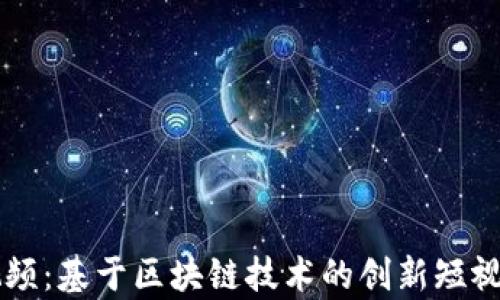 
火牛视频：基于区块链技术的创新短视频平台
