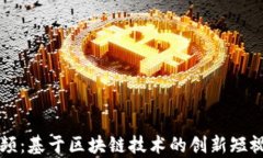 火牛视频：基于区块链技术的创新短视频平台
