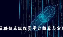 区块链正规投资平台推荐与分析