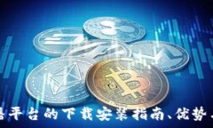   区块链直播平台的下载安装指南、优势与常见问