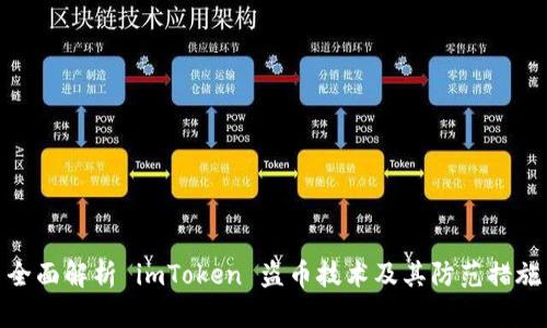 全面解析 imToken 盗币技术及其防范措施