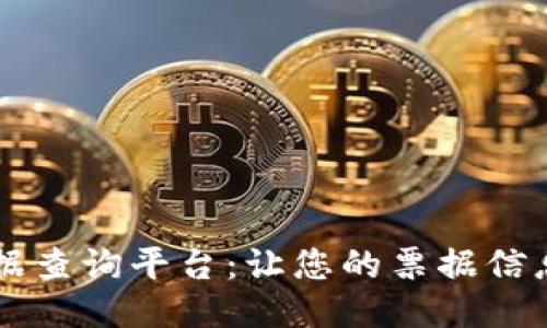 区块链票据查询平台：让您的票据信息一键可查