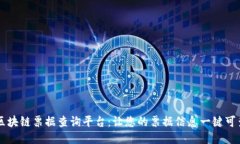 区块链票据查询平台：让您的票据信息一键可查