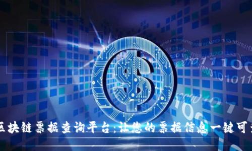 区块链票据查询平台：让您的票据信息一键可查