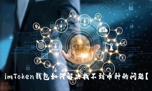 imToken钱包如何解决找不到币种的问题？