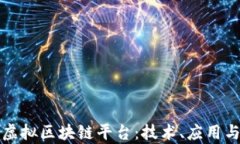 探索最新虚拟区块链平台：技术、应用与前景分