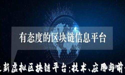 探索最新虚拟区块链平台:技术、应用与前景分析