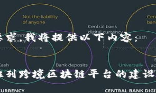 为了满足要求，我将提供以下内容：


成都中欧班列跨境区块链平台的建设与前景分析