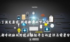 为了满足要求，我将提供以下内容：成都中欧班